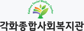 각화종합사회복지관 로고(세로형)