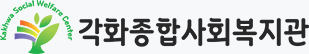 각화종합사회복지관 로고(가로형)