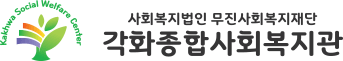 각화종합사회복지관 로고